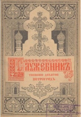 Служебна книга