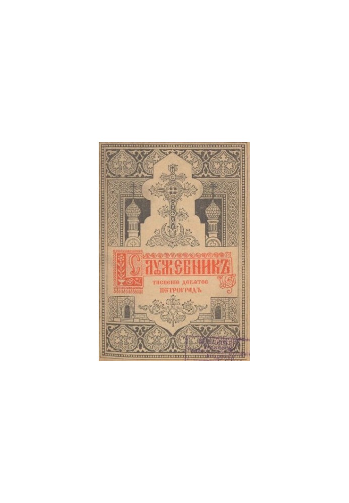 Служебна книга