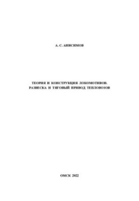 Theory and design of locomotives. Excavation and traction drive of diesel locomotives: Workshop to carry out practical work