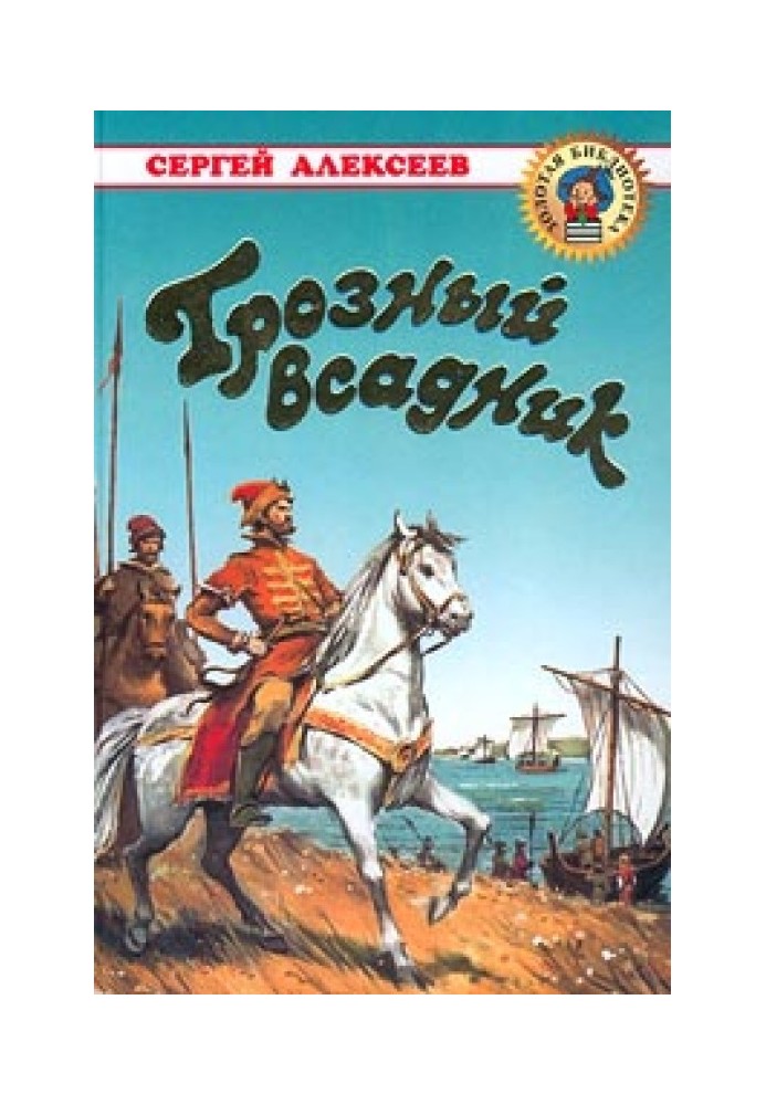 Грізний вершник