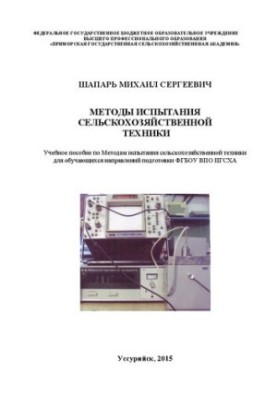 Методы испытания сельскохозяйственной техники