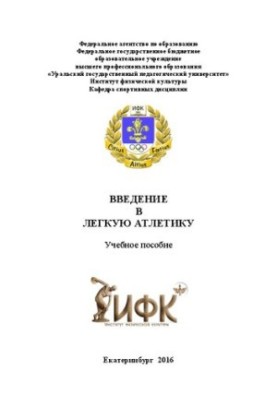Введение в легкую атлетику: методическое пособие