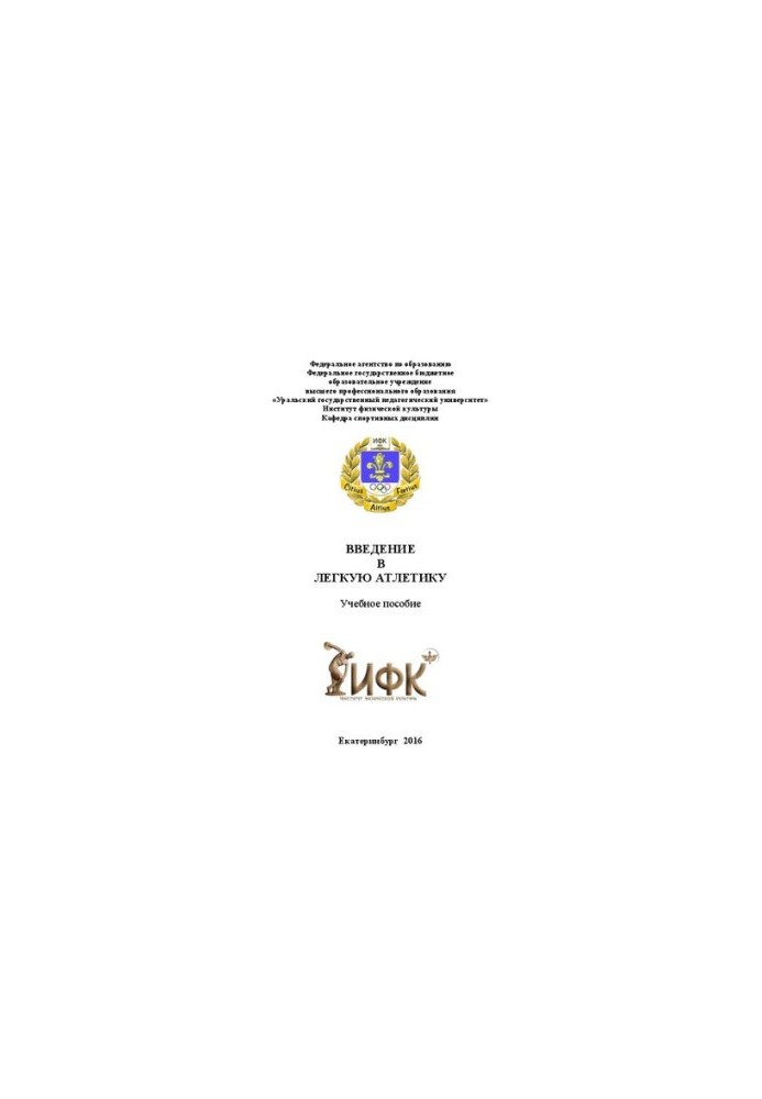 Введение в легкую атлетику: методическое пособие