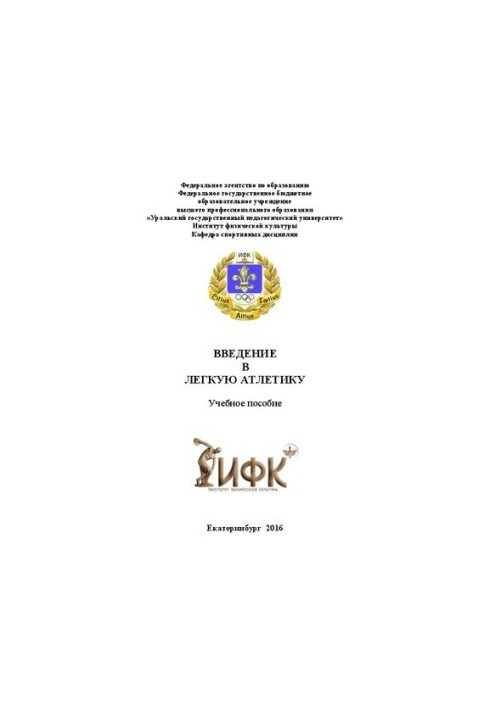 Введение в легкую атлетику: методическое пособие
