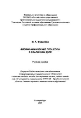 Физико-химические процессы в сварочной дуге : учебное пособие