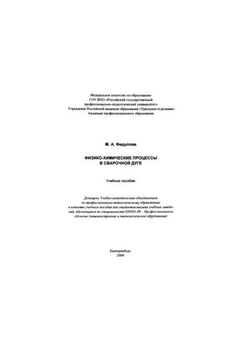 Физико-химические процессы в сварочной дуге : учебное пособие