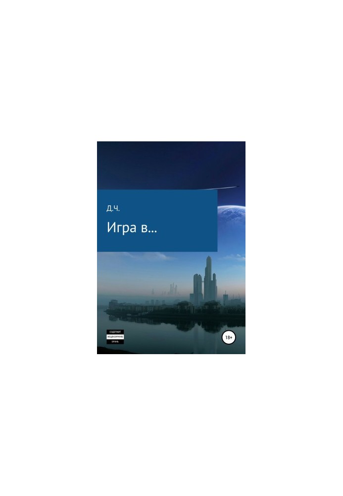 Игра в…
