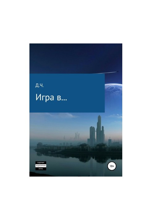 Игра в…