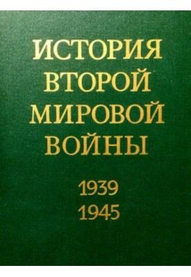 Фашистская агрессия против СССР. Крах стратегии «молниеносной войны».