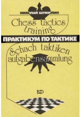 Практикум по тактике