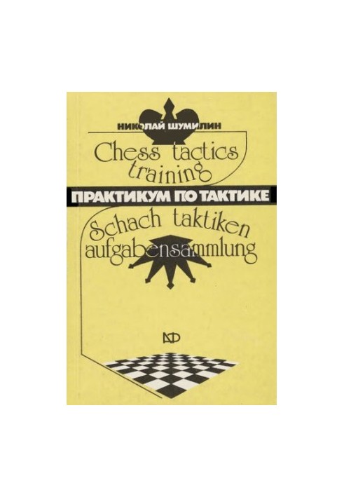 Практикум по тактике