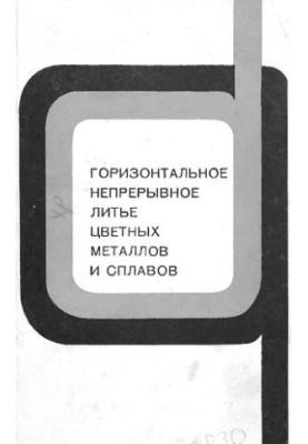 Горизонтальне безперервне лиття кольорових металів та сплавів