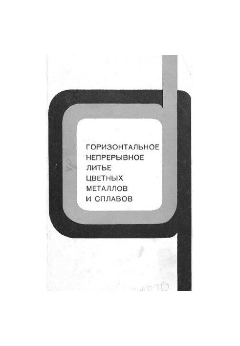 Горизонтальне безперервне лиття кольорових металів та сплавів