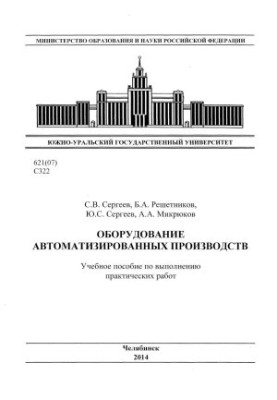 Equipment of automated productions