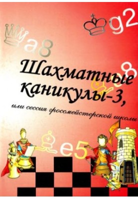 Шахматные каникулы - 3, или сессия гроссмейстерской школы