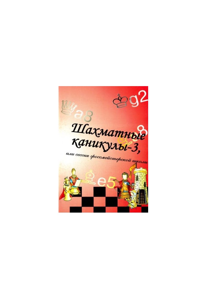 Шахматные каникулы - 3, или сессия гроссмейстерской школы