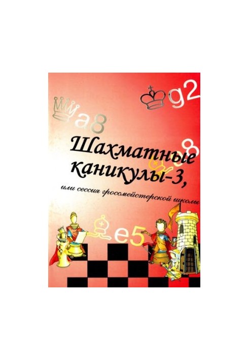 Шахматные каникулы - 3, или сессия гроссмейстерской школы