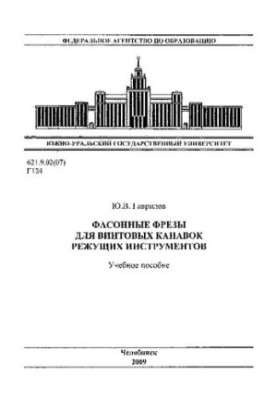 Фасонні фрези для винтових канавок ріжучих інструментів