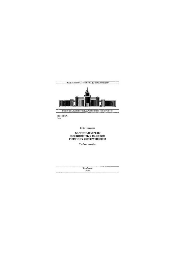 Фасонні фрези для винтових канавок ріжучих інструментів
