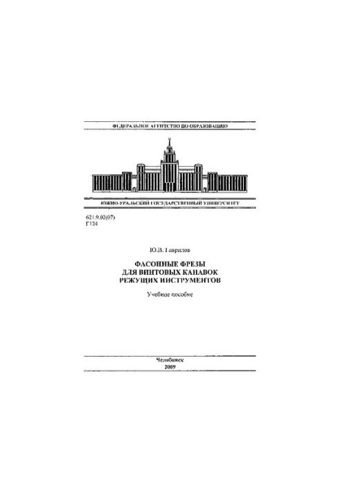 Фасонні фрези для винтових канавок ріжучих інструментів