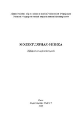 Молекулярна фізика: лабораторний практикум