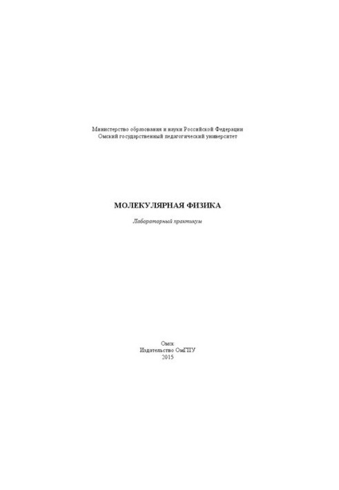 Молекулярна фізика: лабораторний практикум