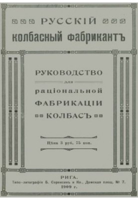 Російський ковбасний фабрикант. Посібник для раціонального виробництва ковбас.