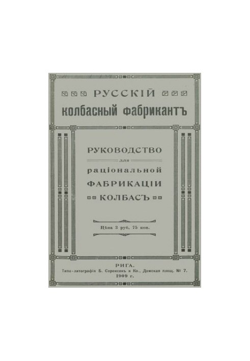 Російський ковбасний фабрикант. Посібник для раціонального виробництва ковбас.
