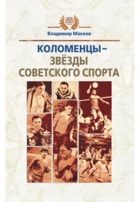 Kolomentsy - stars of Soviet sport