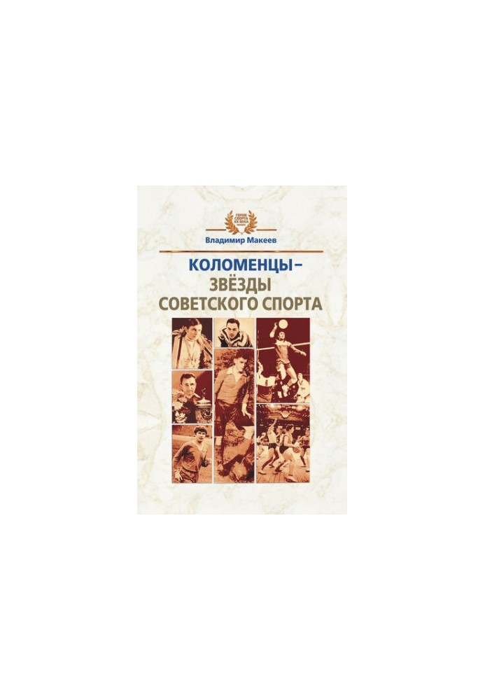 Kolomentsy - stars of Soviet sport