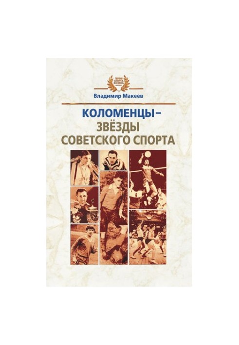 Kolomentsy - stars of Soviet sport
