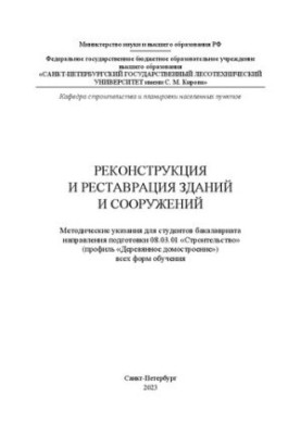 Реконструкция и реставрация зданий и сооружений: методические указания для студентов бакалавриата направления подготовки 08.0