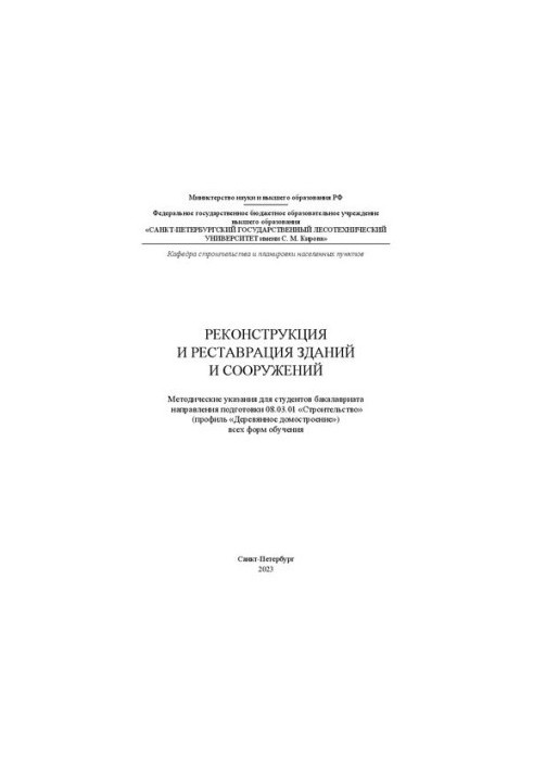 Реконструкция и реставрация зданий и сооружений: методические указания для студентов бакалавриата направления подготовки 08.0