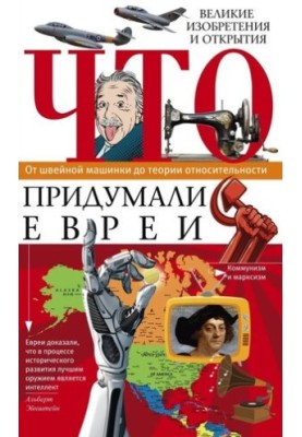 Що винайшли євреї. Великі винаходи та відкриття. Від швейної машинки до теорії відносності