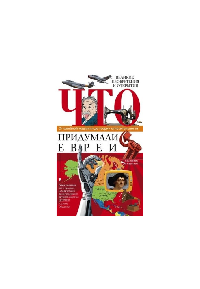 Що винайшли євреї. Великі винаходи та відкриття. Від швейної машинки до теорії відносності