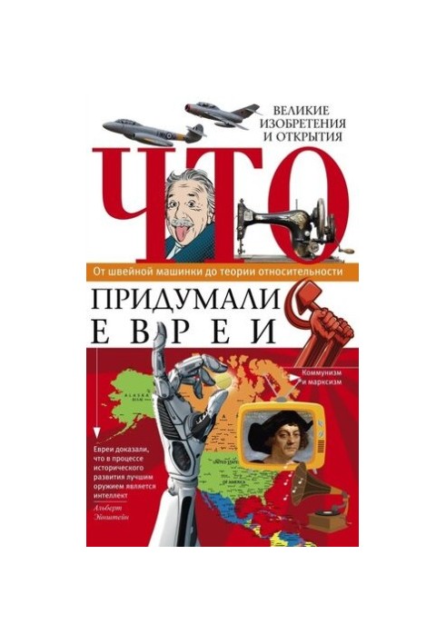 Що винайшли євреї. Великі винаходи та відкриття. Від швейної машинки до теорії відносності