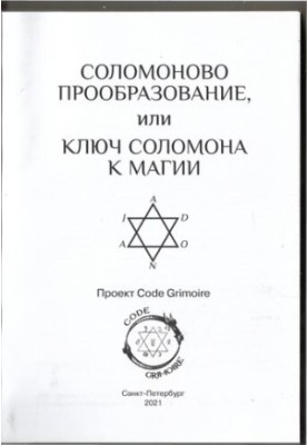 Соломонове прообразування або Ключ Соломона до магії