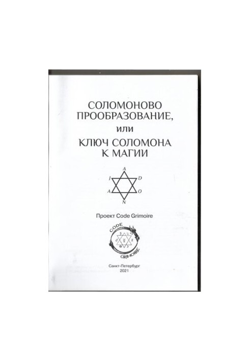 Соломонове прообразування або Ключ Соломона до магії