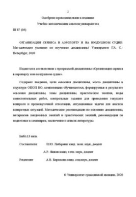 Організація сервісу в аеропорту та на повітряному судні: Методичні вказівки для вивчення дисципліни. Напрям підготовки 43