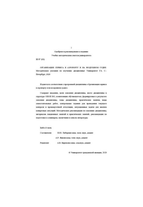 Організація сервісу в аеропорту та на повітряному судні: Методичні вказівки для вивчення дисципліни. Напрям підготовки 43