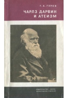 Charles Darwin and Atheism. An Outline of the Worldview of the Great Naturalist.