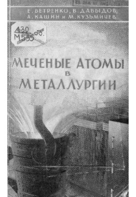 Меченые атомы в металлургии