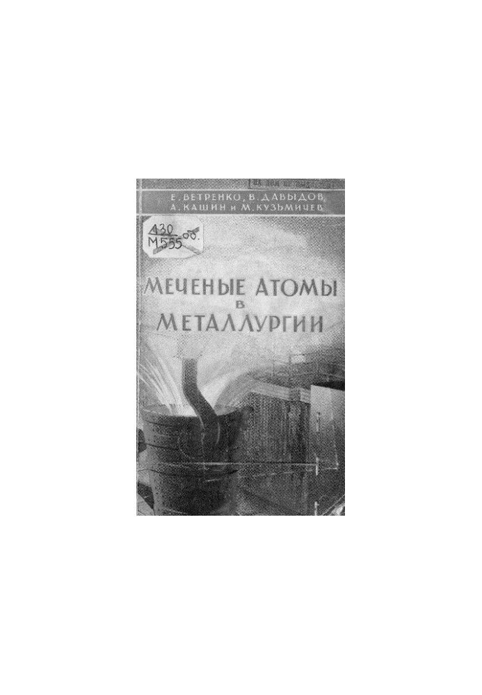 Меченые атомы в металлургии