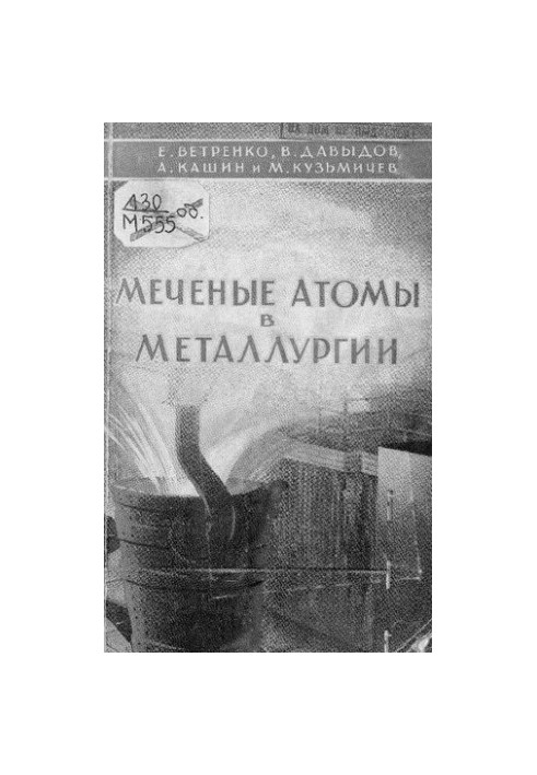 Меченые атомы в металлургии