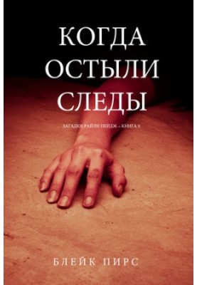 Коли охололи сліди: Загадки Райли Пейдж – книга №8