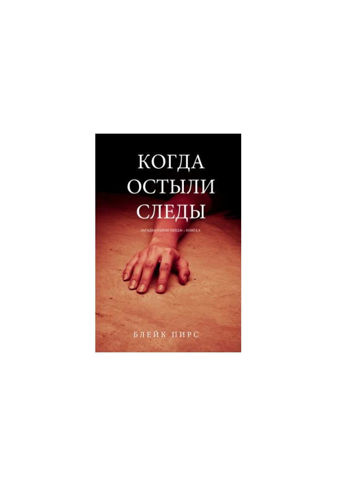 Коли охололи сліди: Загадки Райли Пейдж – книга №8