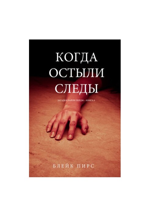 Коли охололи сліди: Загадки Райли Пейдж – книга №8