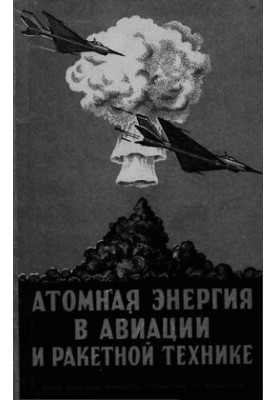 Атомная энергия в авиации и ракетной технике
