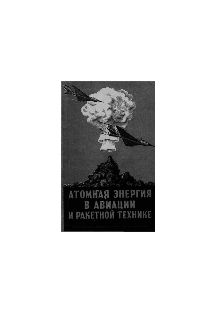 Атомная энергия в авиации и ракетной технике