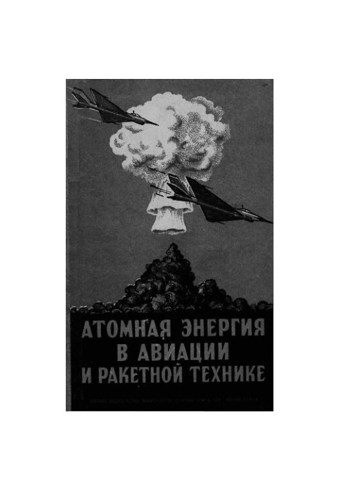 Атомная энергия в авиации и ракетной технике